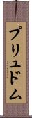 プリュドム Scroll