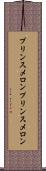 プリンスメロン Scroll