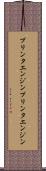 プリンタエンジン Scroll