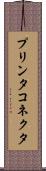 プリンタ・コネクタ Scroll