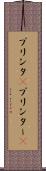プリンタ(P) Scroll