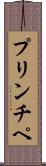 プリンチペ Scroll