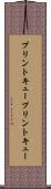 プリントキュー Scroll