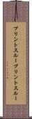 プリントスルー Scroll