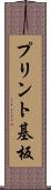 プリント基板 Scroll
