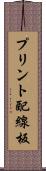 プリント配線板 Scroll