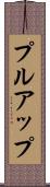 プルアップ Scroll