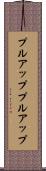 プルアップ Scroll