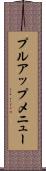 プルアップ・メニュー Scroll