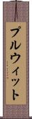 プルウィット Scroll