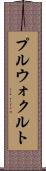 プルウォクルト Scroll