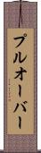 プルオーバー Scroll