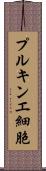 プルキンエ細胞 Scroll