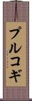 プルコギ Scroll