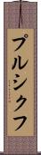 プルシクフ Scroll