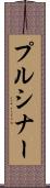 プルシナー Scroll