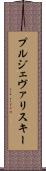 プルジェヴァリスキー Scroll