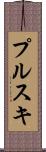プルスキ Scroll
