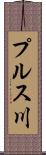 プルス川 Scroll
