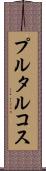 プルタルコス Scroll