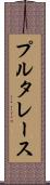 プルタレース Scroll