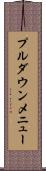 プルダウンメニュー Scroll