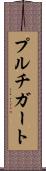 プルチガート Scroll