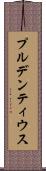 プルデンティウス Scroll
