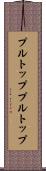 プルトップ Scroll