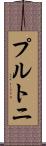 プルトニ Scroll