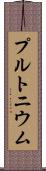 プルトニウム Scroll
