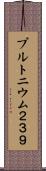 プルトニウム２３９ Scroll
