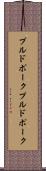 プルドポーク Scroll