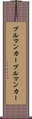 プルマンカー Scroll
