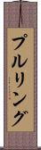 プルリング Scroll