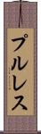 プル・レス Scroll