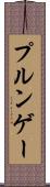 プルンゲー Scroll