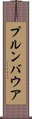 プルンバウア Scroll