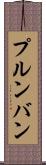 プルンバン Scroll