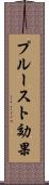 プルースト効果 Scroll