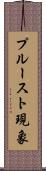 プルースト現象 Scroll