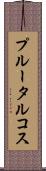 プルータルコス Scroll