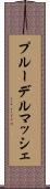 プルーデルマッシェ Scroll