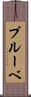 プルーベ Scroll