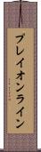 プレイオンライン Scroll