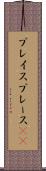 プレイス Scroll