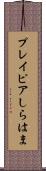 プレイピアしらはま Scroll