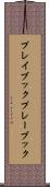 プレイブック Scroll