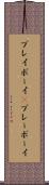 プレイボーイ(P) Scroll