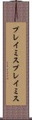 プレイミス Scroll